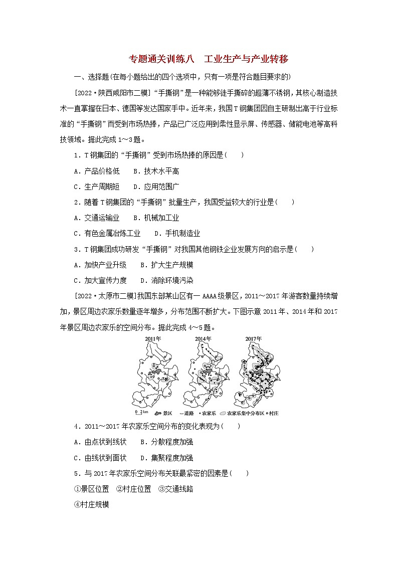 (统考版)2023高考地理二轮专题复习 专题通关训练八 工业生产与产业转移第1页