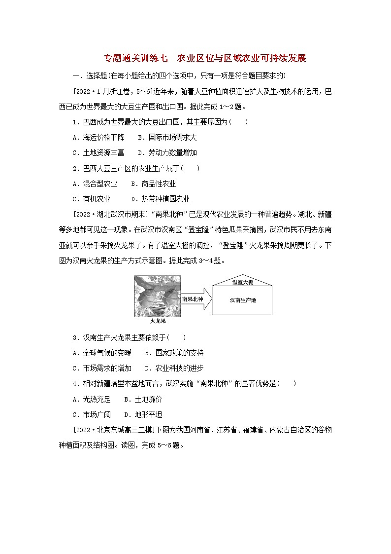 (统考版)2023高考地理二轮专题复习 专题通关训练七 农业区位与区域农业可持续发展第1页