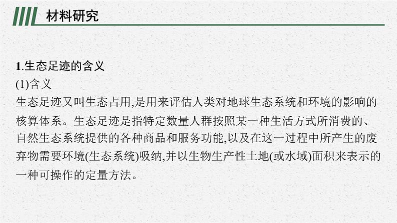 第一章 问题研究 我们的生态足迹有多大课件PPT第3页