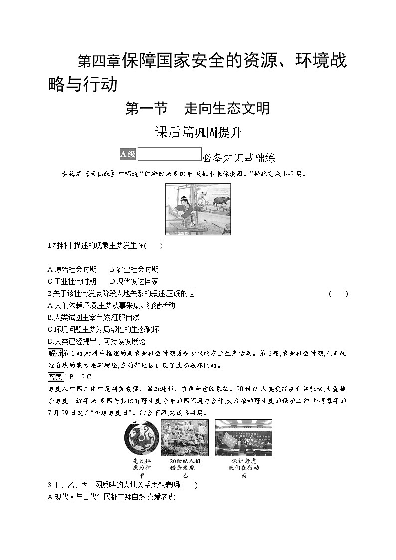 第四章 第一节 走向生态文明 试卷01