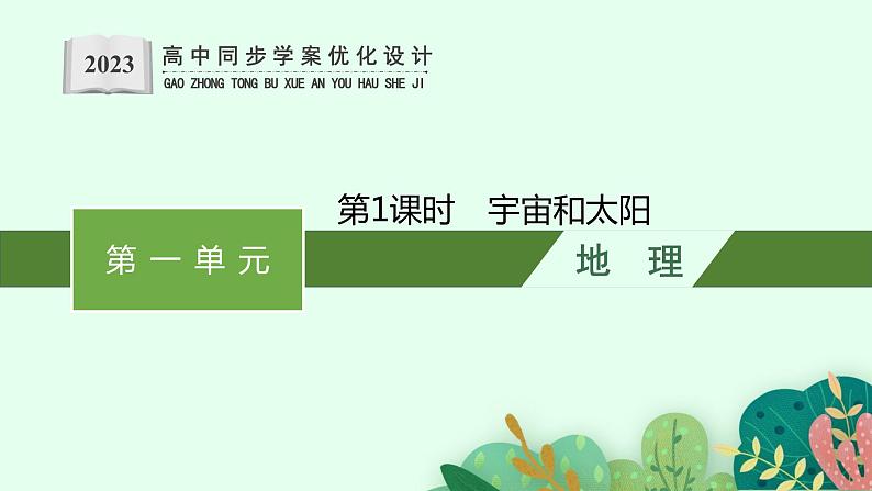 第一单元 从宇宙看地球 第一节 第1课时 宇宙和太阳课件PPT第1页
