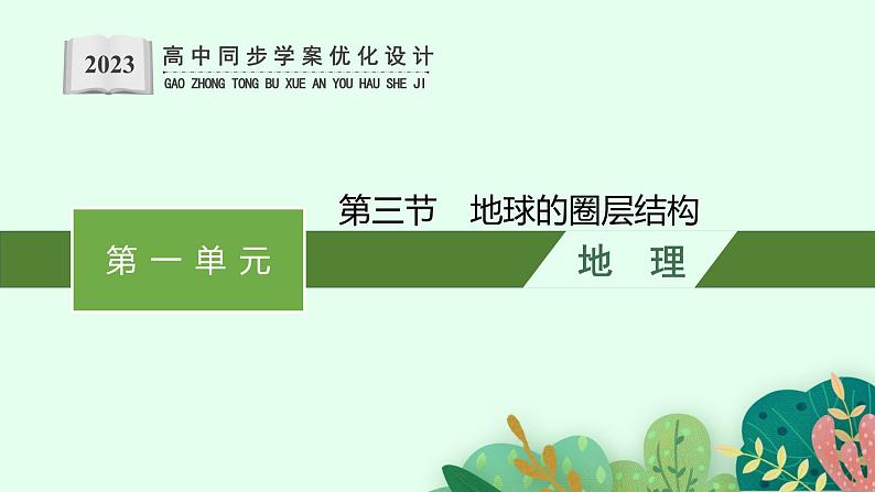 第一单元 从宇宙看地球 第三节 地球的圈层结构课件PPT01
