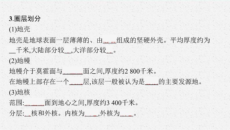 第一单元 从宇宙看地球 第三节 地球的圈层结构课件PPT08