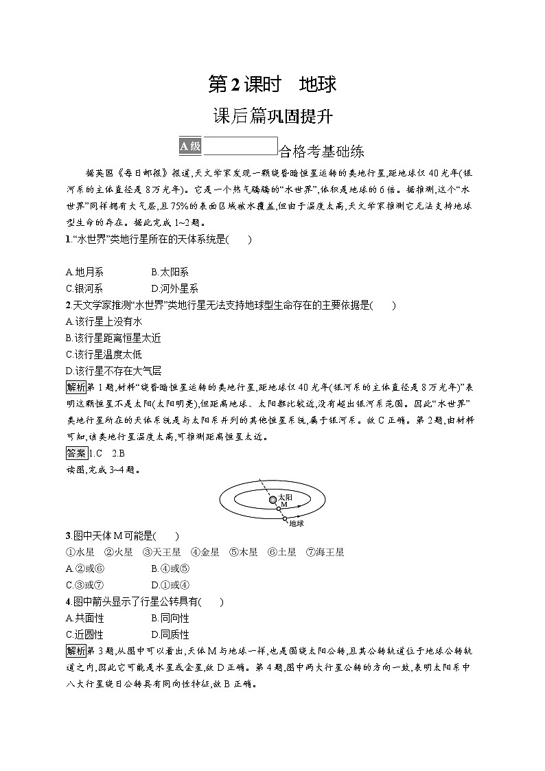 第一单元 第一节 第2课时 地球第1页