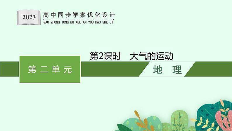 第二单元 从地球圈层看地表环境 第一节 第2课时 大气的运动课件PPT第1页