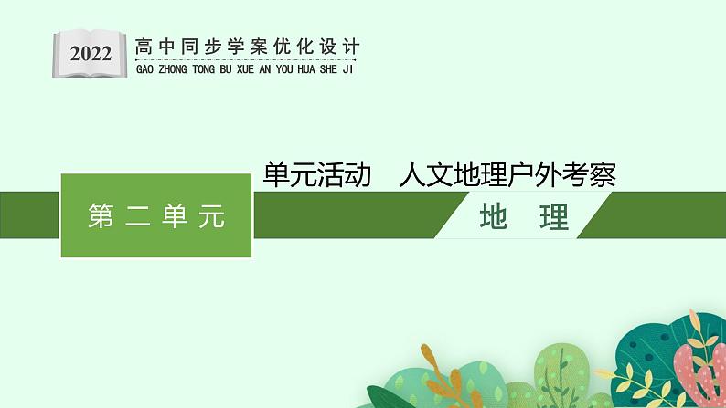 第二单元 单元活动 人文地理户外考察课件PPT01