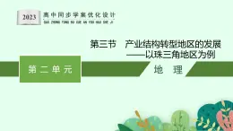 第二单元 第三节　产业结构转型地区的发展——以珠三角地区为例课件PPT