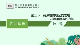 第二单元 第二节　资源枯竭地区的发展——以德国鲁尔区为例课件PPT