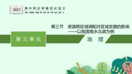 第三单元 第三节　资源跨区域调配对区域发展的影响课件PPT