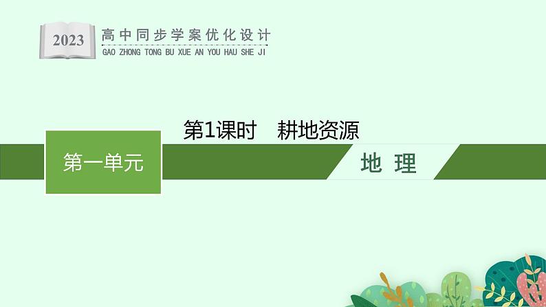 第一单元 第三节 第1课时 耕地资源课件PPT01