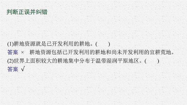 第一单元 第三节 第1课时 耕地资源课件PPT06