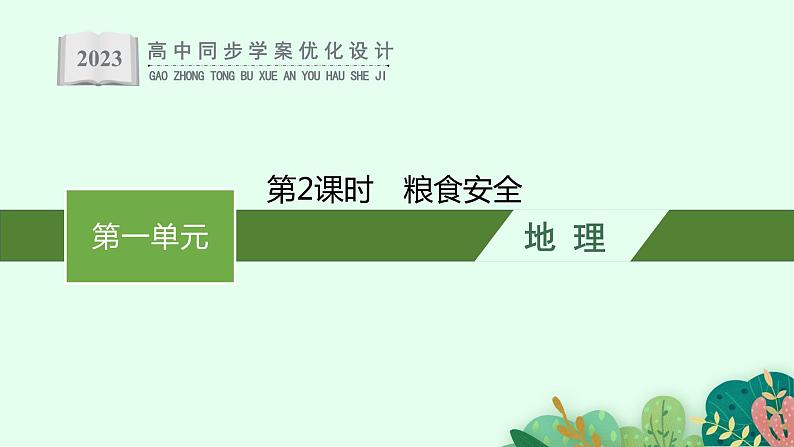 第一单元 第三节 第2课时 粮食安全课件PPT01