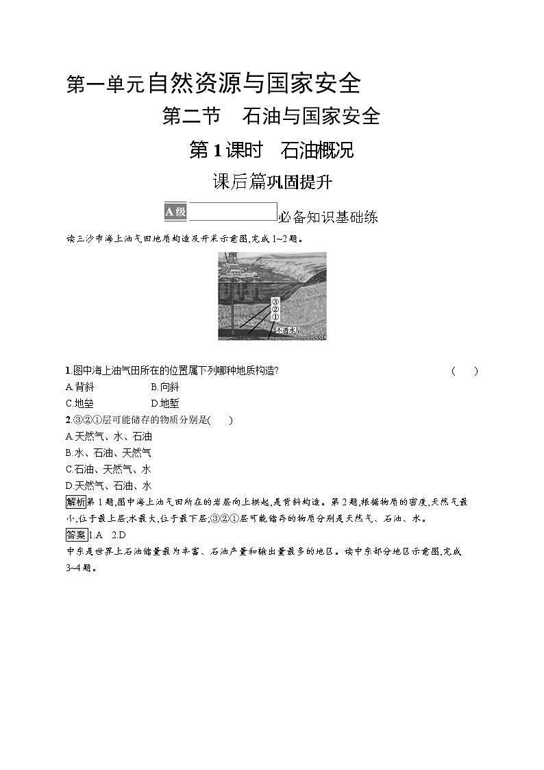 第一单元 第二节 第1课时 石油概况第1页