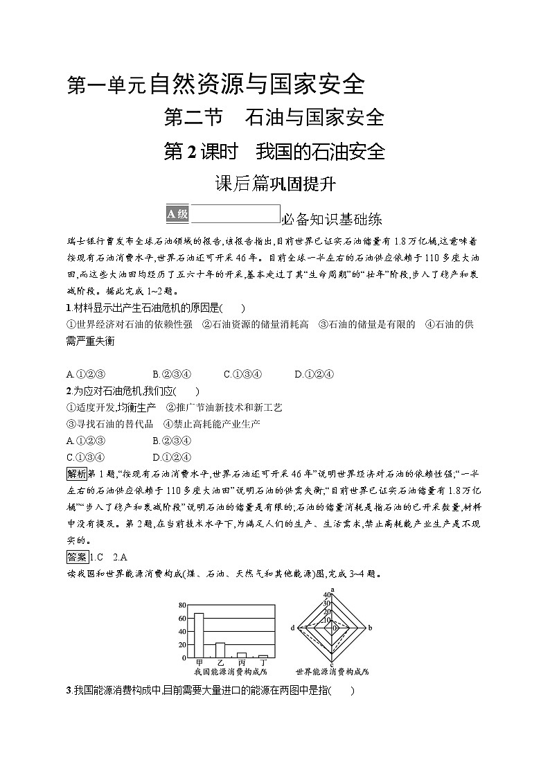 第一单元 第二节 第2课时 我国的石油安全第1页