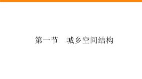 地理第一节 城乡空间结构课文配套ppt课件