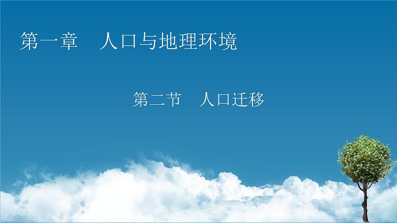 第1章 第2节人口迁移课件PPT第1页