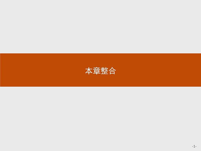 第四章 本章整合课件PPT01