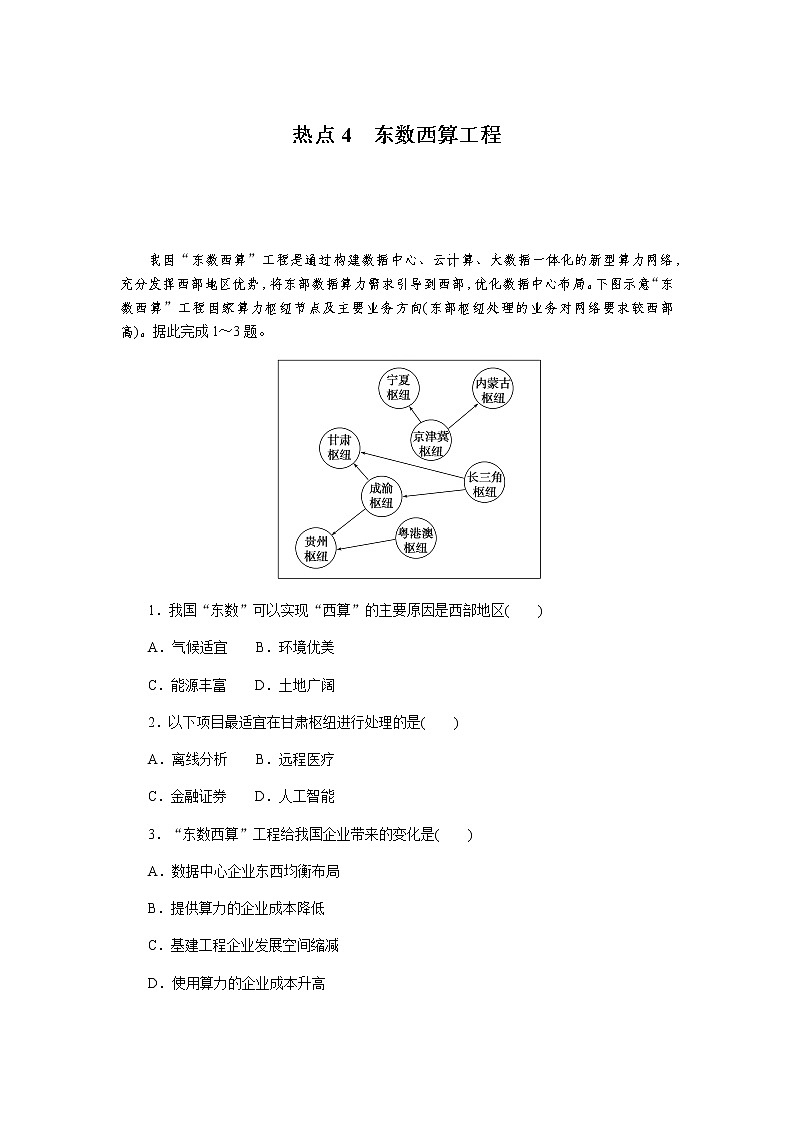 2023届高考地理二轮复习专项分层特训热点4东数西算工程含答案第1页