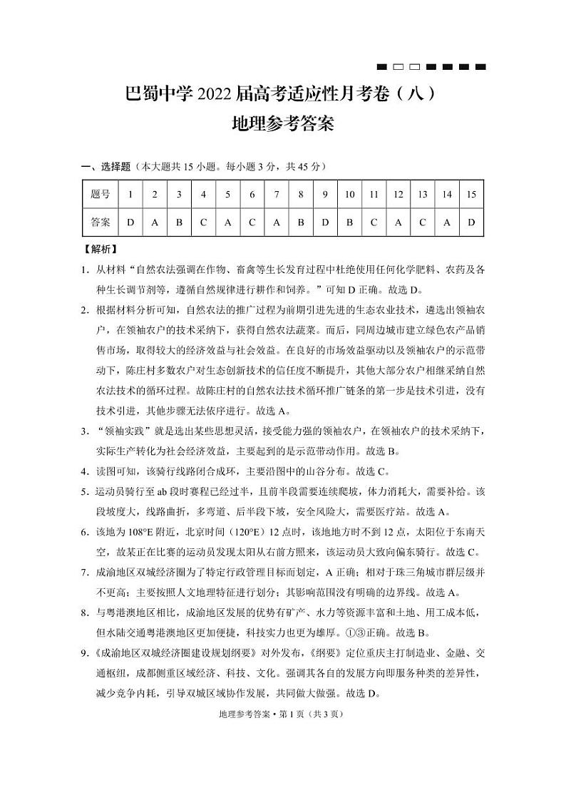 2022届重庆市巴蜀中学高三下学期3月高考适应性月考卷(八)地理试题 PDF版01