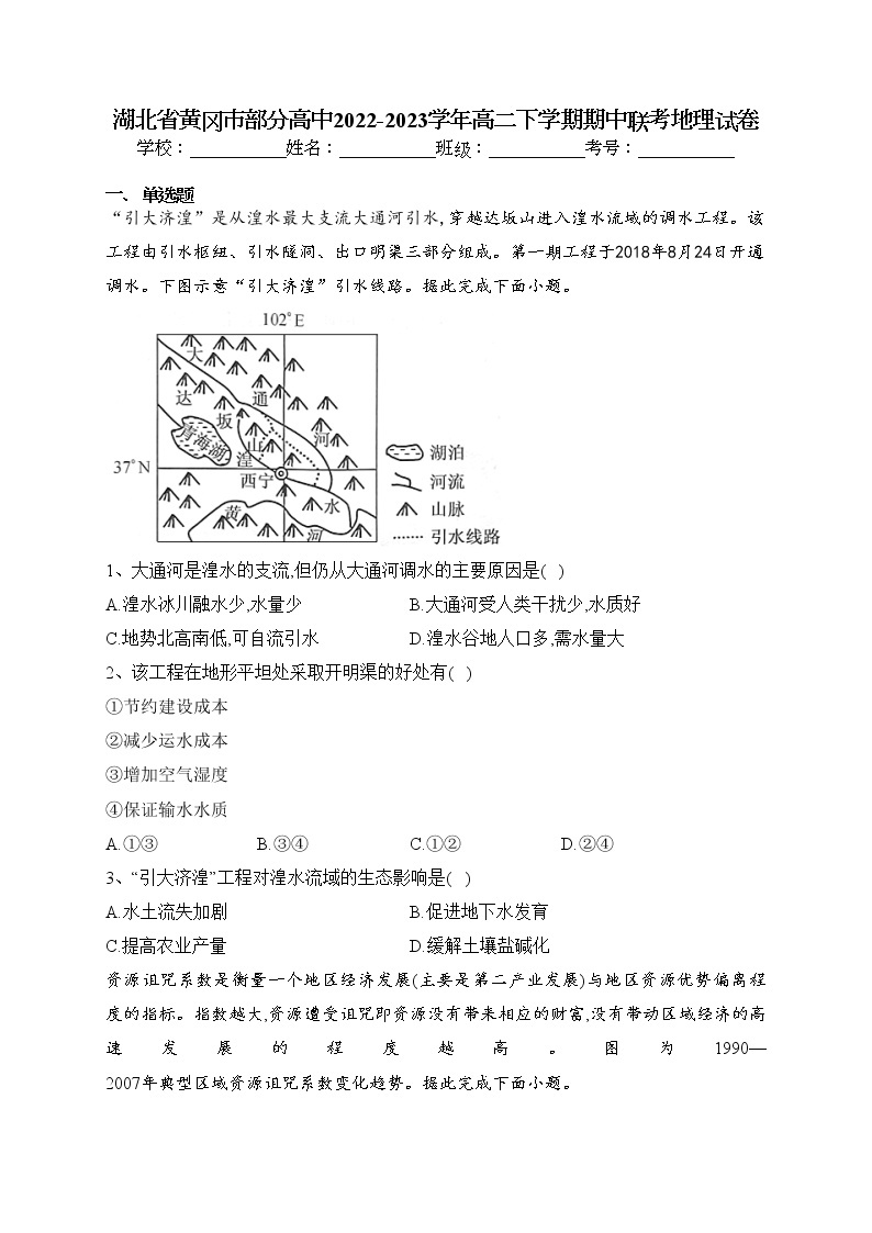 湖北省黄冈市部分高中2022-2023学年高二下学期期中联考地理试卷(含答案)01