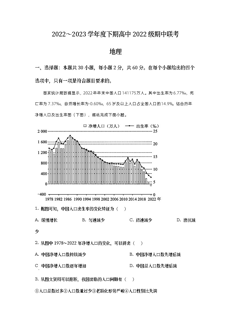 四川省成都市蓉城名校联盟2022-2023学年高一地理下学期期中联考试题(Word版附解析)01