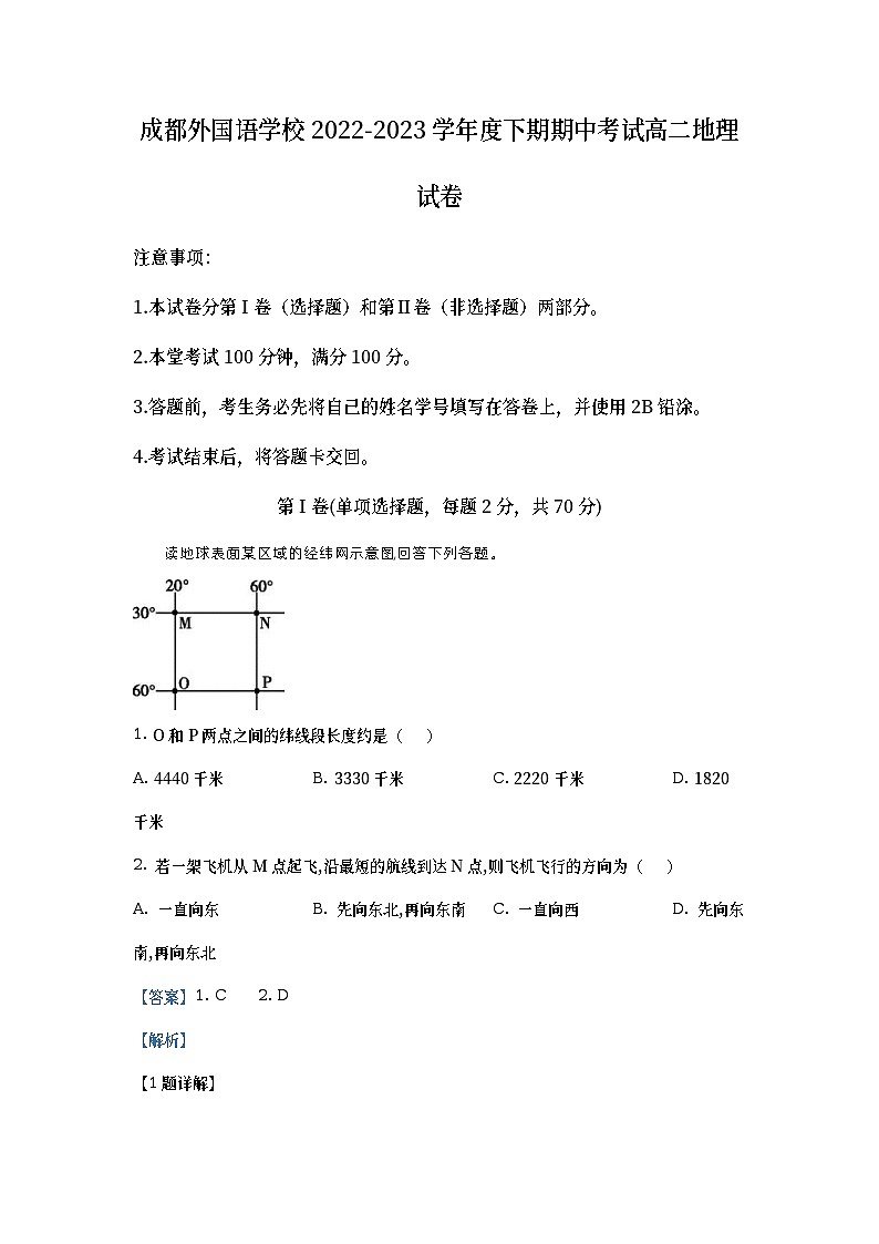四川省成都外国语学校2022-2023学年高二地理下学期期中试题(Word版附解析)第1页