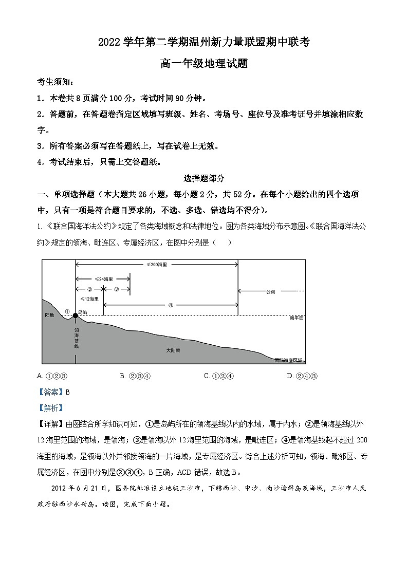 浙江省温州新力量联盟2022-2023学年高一地理下学期期中联考试卷(Word版附解析)01