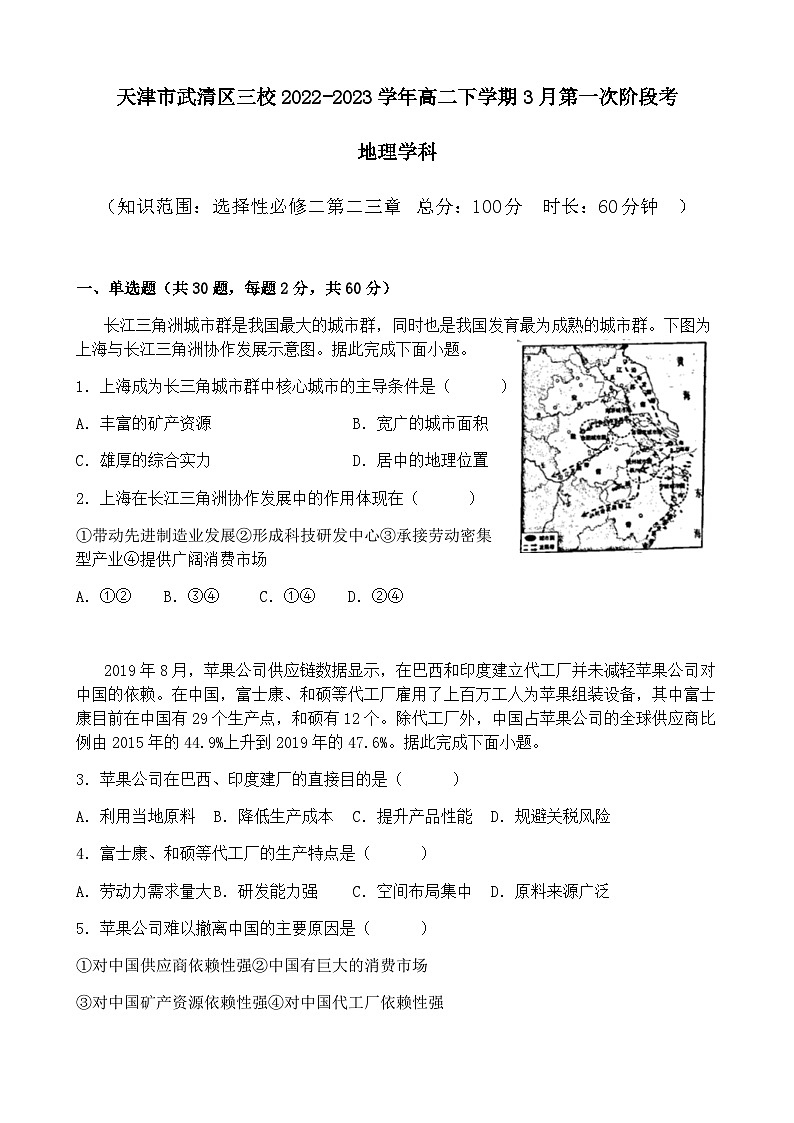 2022-2023学年天津市武清区三校高二下学期3月第一次阶段考地理试题含解析第1页