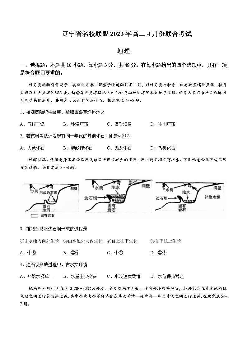 2022-2023学年辽宁省实验中学名校联盟高二下学期4月联考地理试题含答案01