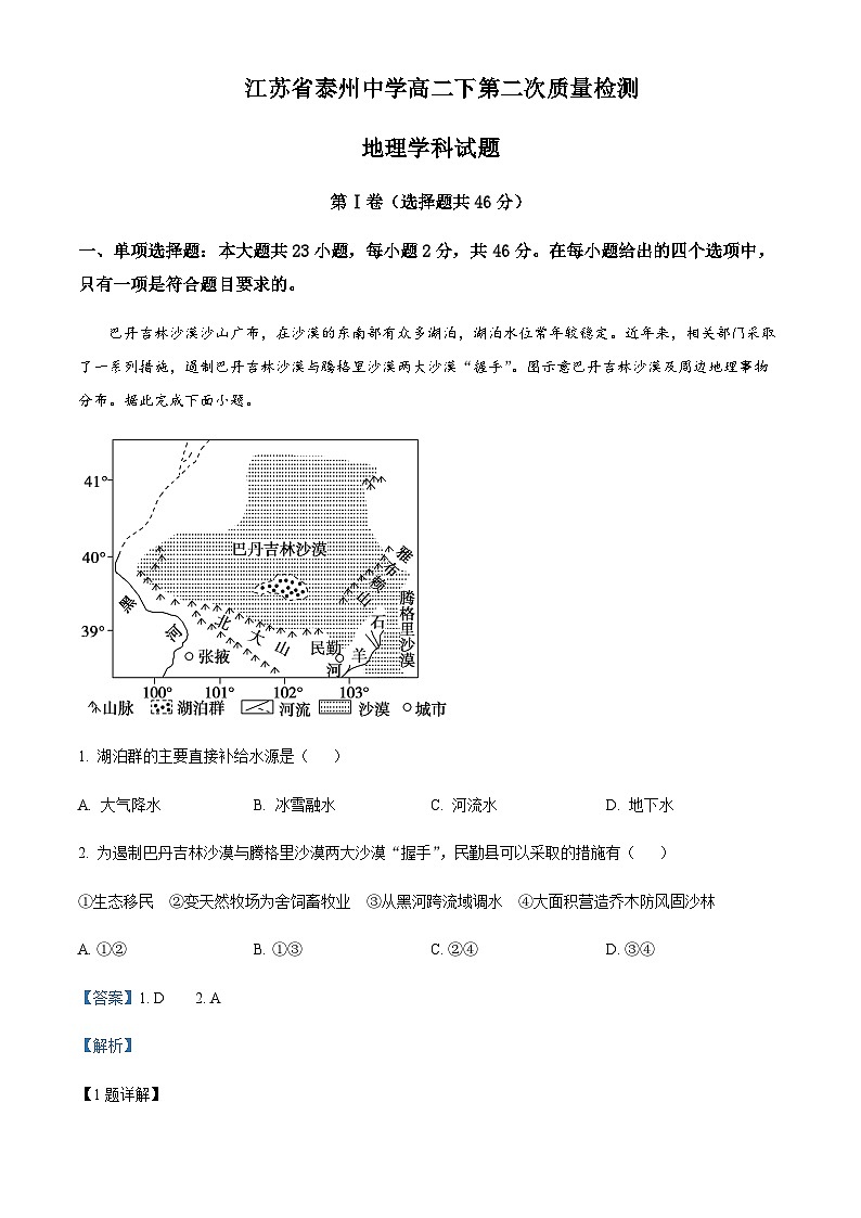2021-2022学年江苏省泰州中学高二下学期第二次质量检测地理试题含解析第1页