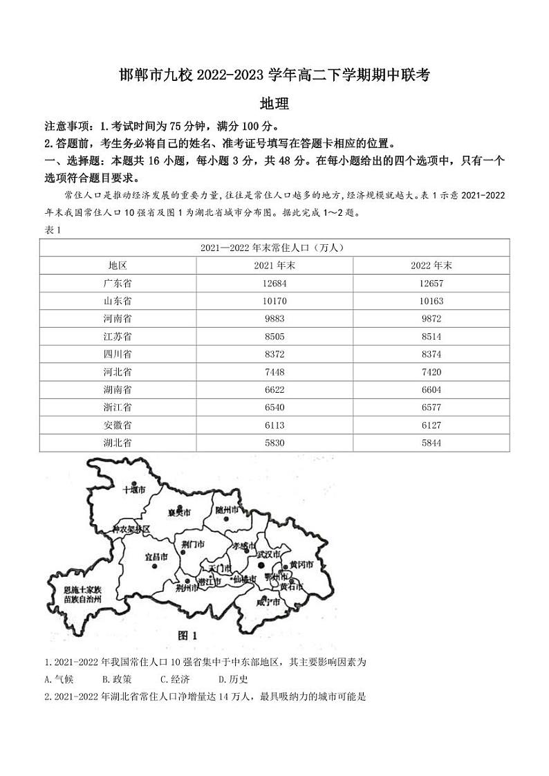 2022-2023学年河北省邯郸市一中等九校高二下学期期中联考地理试题PDF版含答案01