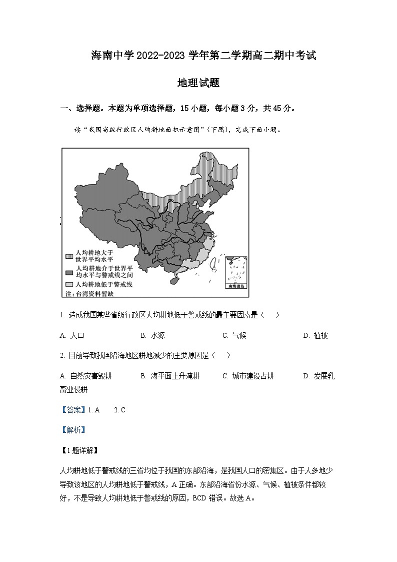 2022-2023学年海南省海南中学高二下学期期中地理试题含解析01