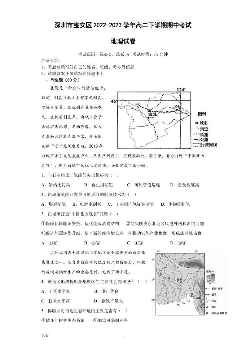 2022-2023学年广东省深圳市宝安区高二下学期期中考试地理试题PDF版含答案01