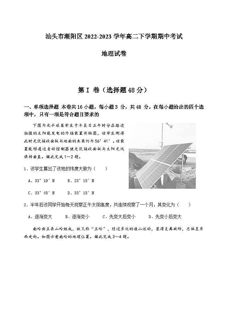 2022-2023学年广东省汕头市潮阳区高二下学期期中考试地理试卷含答案01