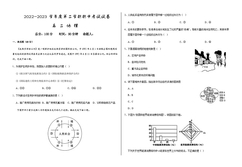2022-2023学年甘肃省武威市凉州区高二下学期期中考试地理试题含答案第1页