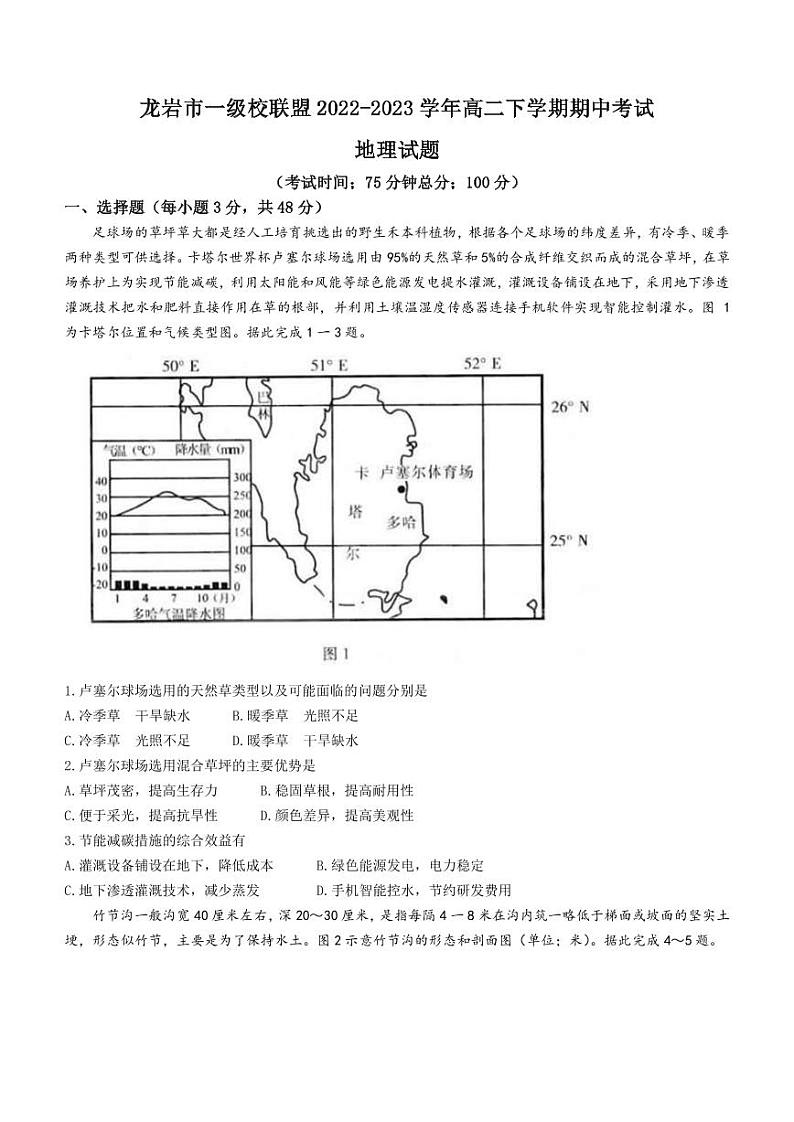 2022-2023学年福建省龙岩市一级校联盟高二下学期期中考试地理试题PDF版含答案第1页