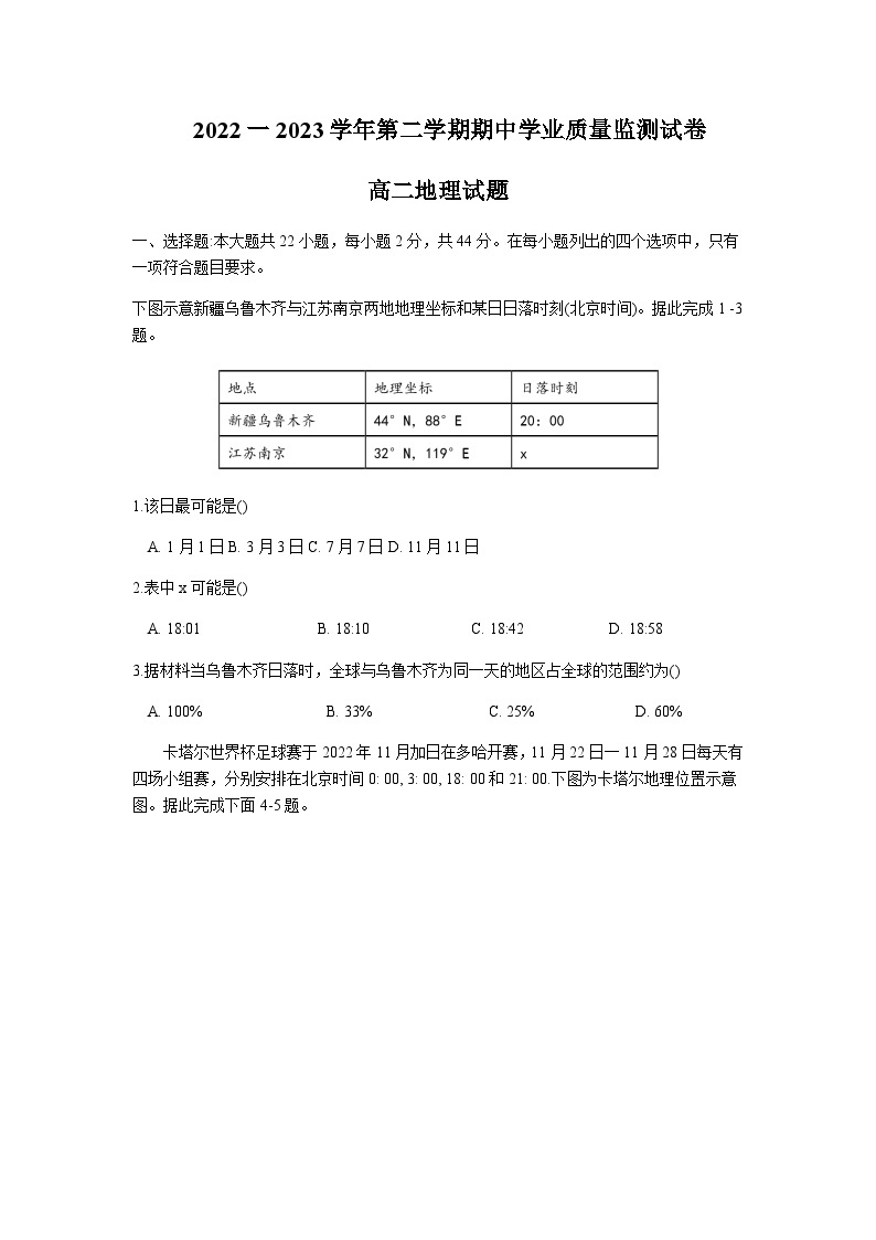 2022-2023学年江苏省徐州市高二下学期期中考试地理含答案01