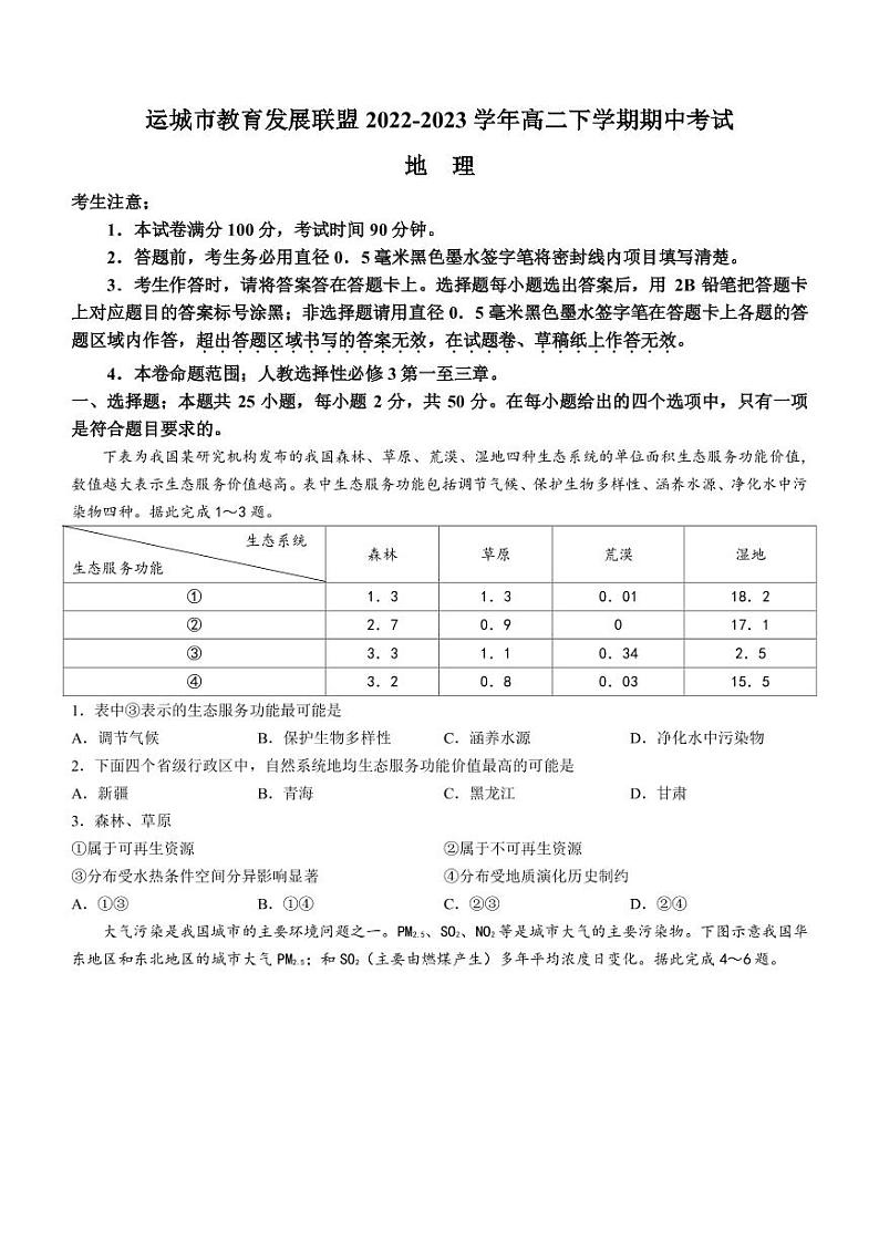 2022-2023学年山西省运城市教育发展联盟高二下学期期中考试地理试题PDF版含答案01