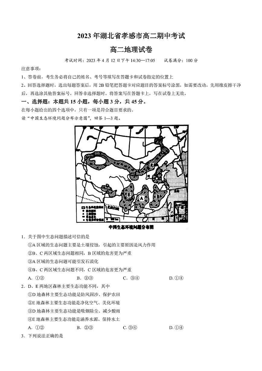 2022-2023學(xué)年湖北省孝感市重點(diǎn)高中教科研協(xié)作體高二下學(xué)期期中考試地理試題PDF版含答案第1頁(yè)