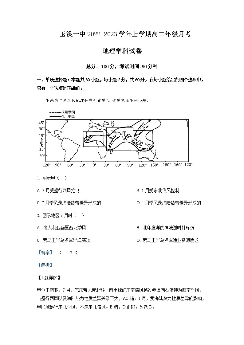 2022-2023学年云南省玉溪第一中学高二上学期第一次月考地理试题含解析01