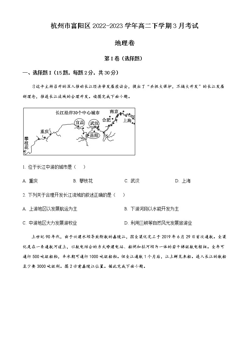 2022-2023学年浙江省杭州市富阳区高二下学期3月考试地理试题含答案第1页