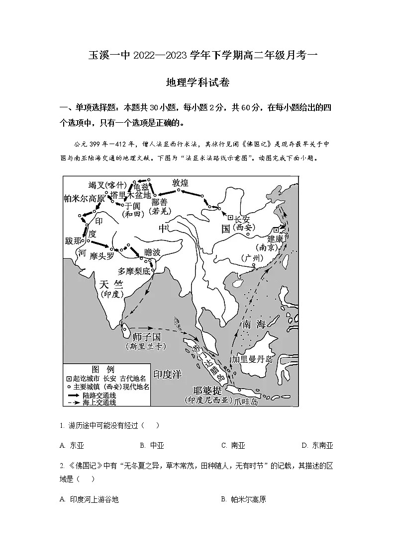 2022-2023学年云南省玉溪第一中学高二下学期第一次月考地理试题含解析第1页