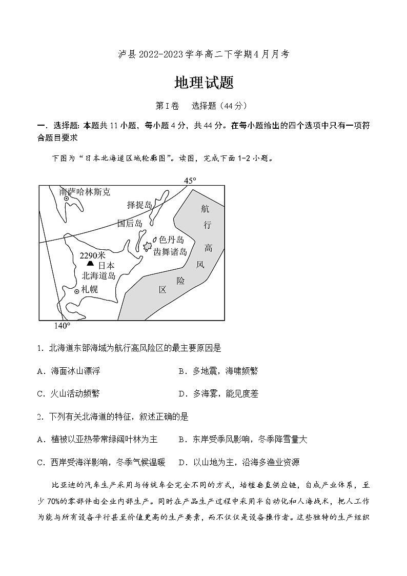 2022-2023学年四川省泸州市泸县高二下学期4月月考地理试题含答案第1页