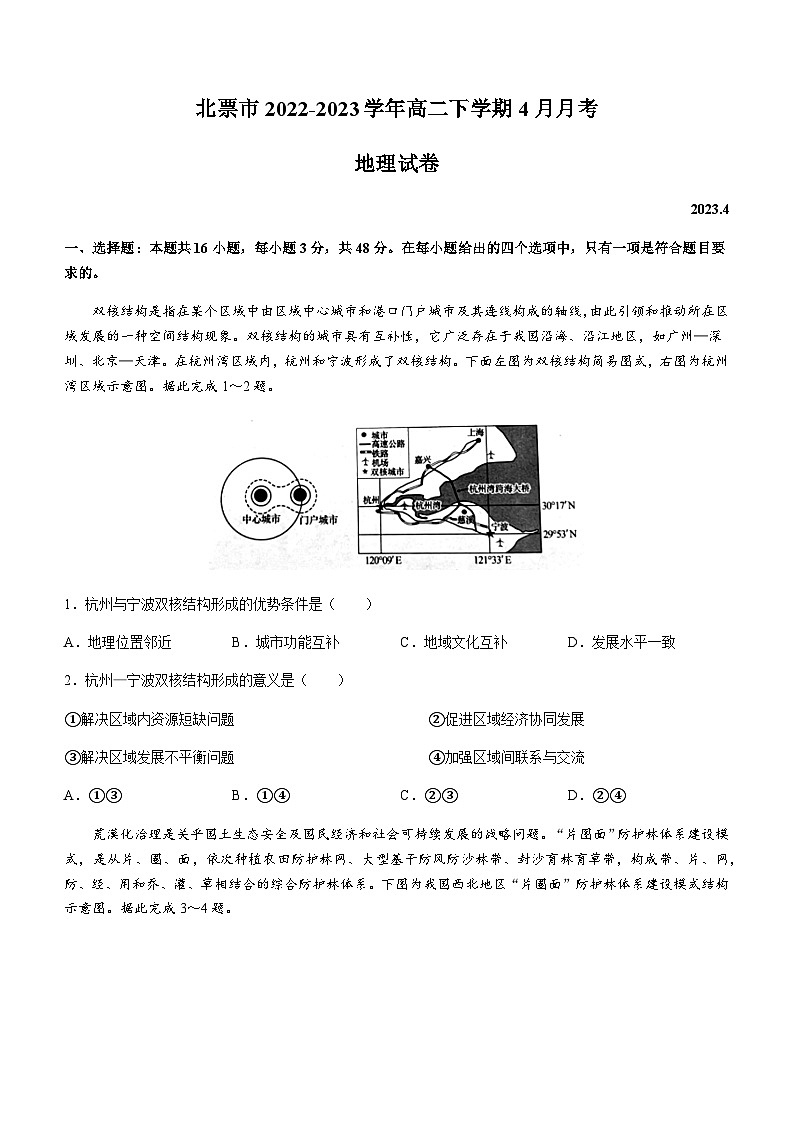 2022-2023学年辽宁省朝阳北票市高二下学期4月月考地理试题含答案第1页