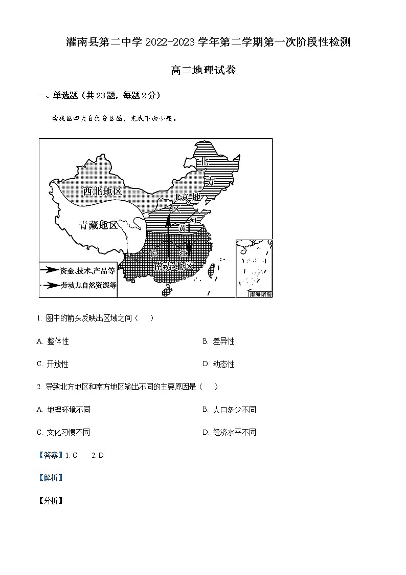 江蘇省連云港市灌南縣第二中學(xué)2022-2023學(xué)年高二下學(xué)期第一次階段性檢測地理試題 Word版含解析第1頁