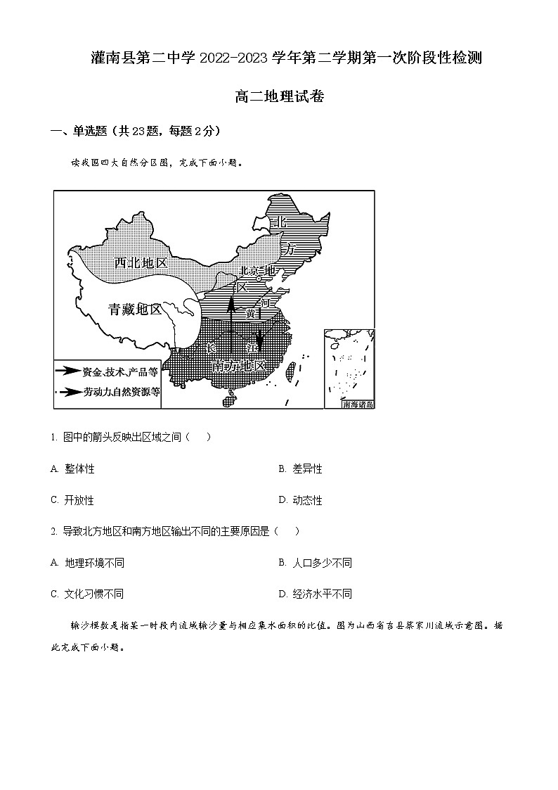 江蘇省連云港市灌南縣第二中學(xué)2022-2023學(xué)年高二下學(xué)期第一次階段性檢測地理試題（原卷版）第1頁