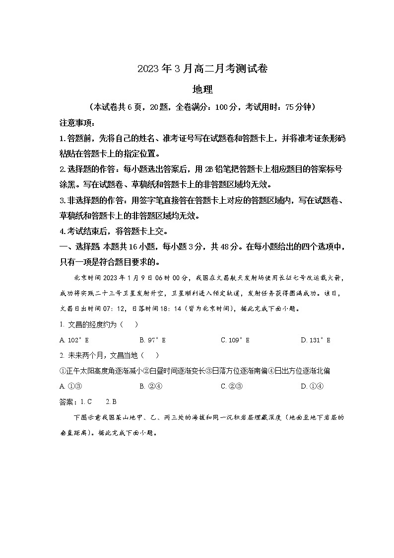 2022-2023学年湖南省雅礼中学等多校联考高二下学期3月月考地理试题含答案01