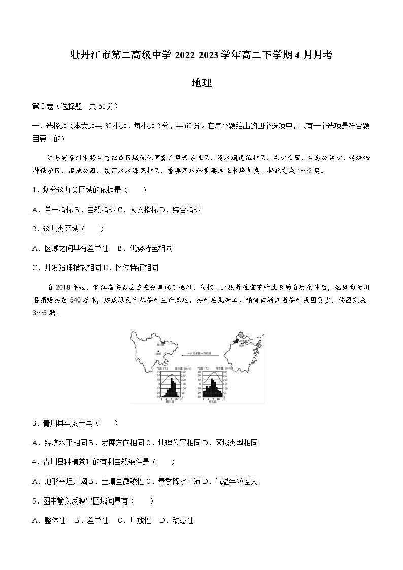 2022-2023学年黑龙江省牡丹江市第二高级中学高二下学期4月月考地理试题含答案01