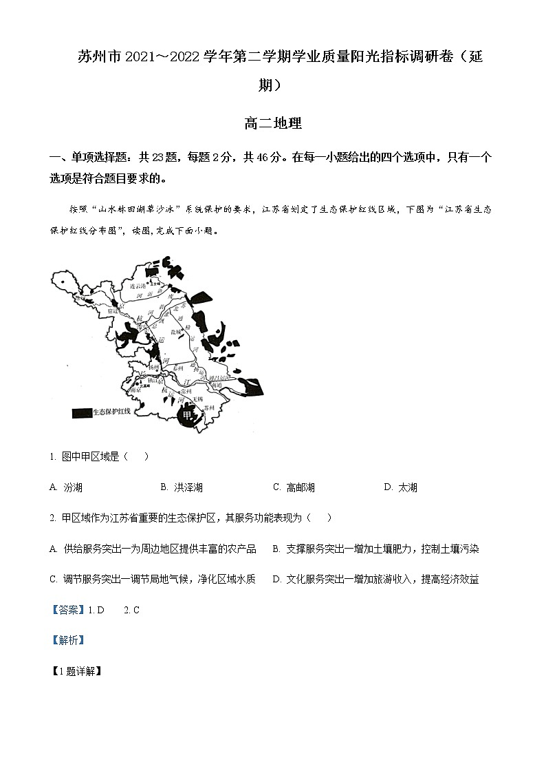 2021-2022学年江苏省苏州市高二下学期期末学业质量阳光指标调研(延期)地理试题含解析第1页
