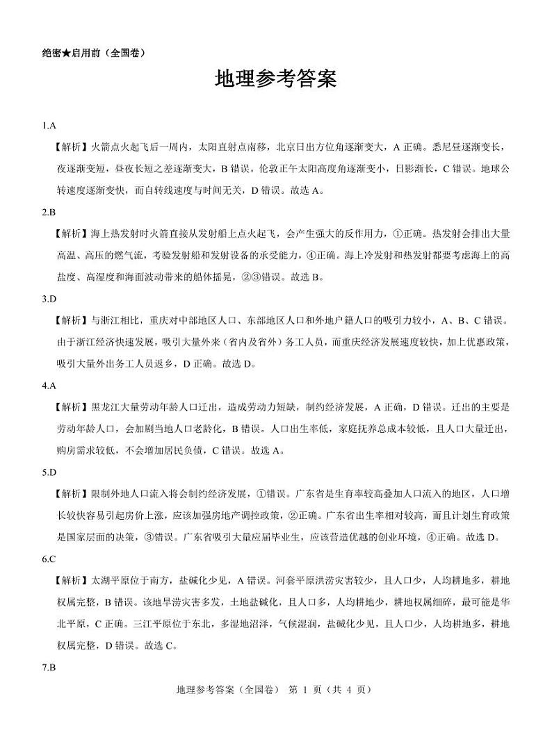 【全国卷】名校教研联盟2023届高三联考(三)文综地理参考答案和解析01